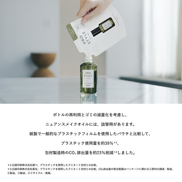 プロスタイル ニュアンスメイクオイル 詰め替え 60ml クラシエ - アスクル