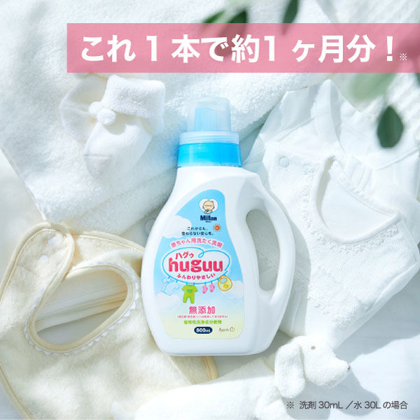 ミルトン huguu（ハグゥ） 本体 800ml 1個 衣料用洗剤 杏林製薬