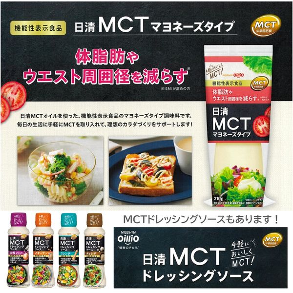 日清MCTマヨネーズタイプ 210g 3個 日清オイリオ 機能性表示食品