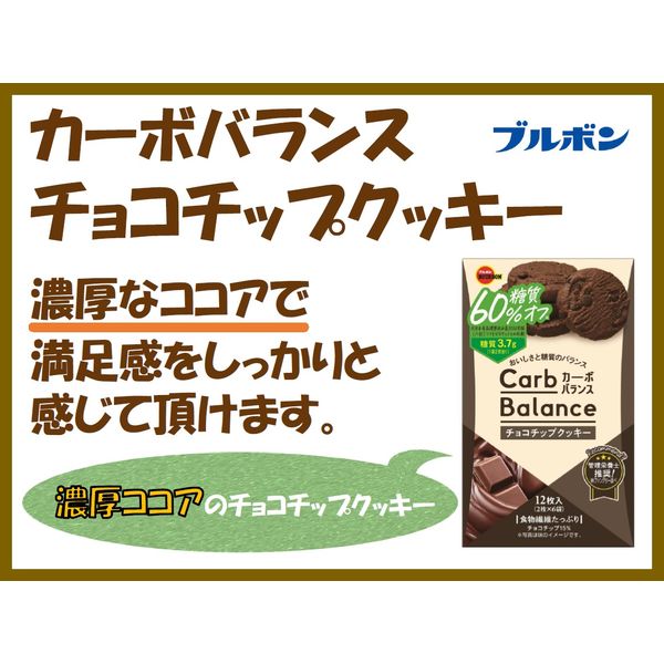ワゴンセール】カーボバランス チョコチップクッキー12枚 1