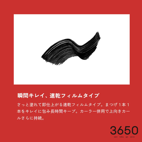 3650（san roku go zero） マスカラ ロング D-Neeコスメティック