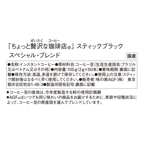 スティックコーヒー】味の素AGF ちょっと贅沢な珈琲店 スティック