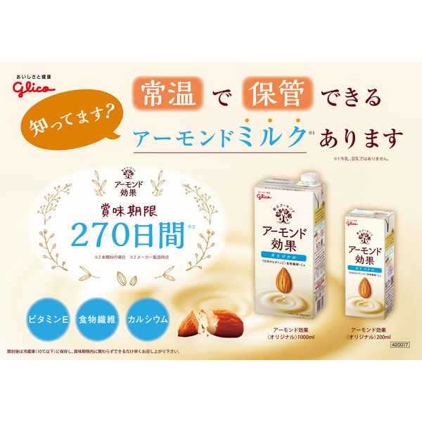 グリコ アーモンド効果 3種のナッツ砂糖不使用 200ml 1箱（24本入