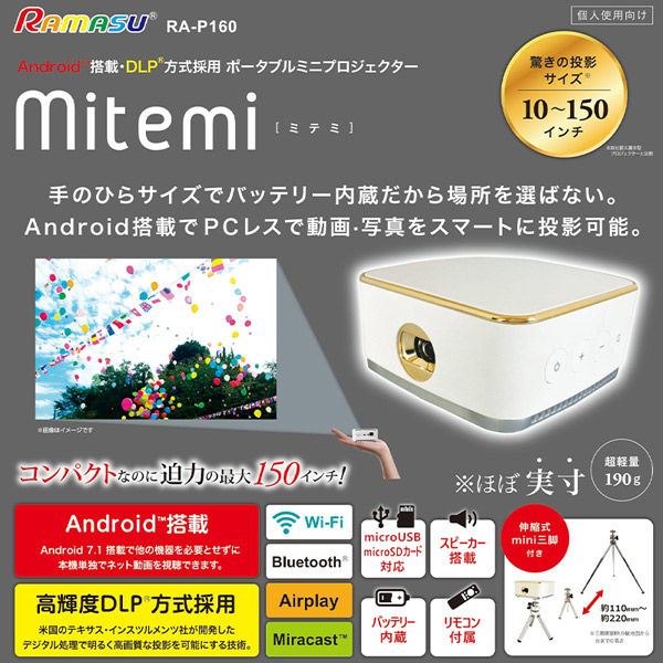 池商 ポータブルミニプロジェクター mitemi RA-P160 1個（直送品） - アスクル