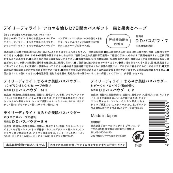 ギフト】 入浴剤 デイリーディライト アロマを愉しむ7日間のバスギフト 3種セット 1箱（7包入）グローバルプロダクトプランニング アスクル