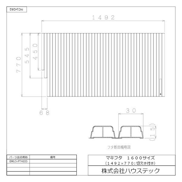 ハウステック マキフタ1600サイズ(1492×770mm 切欠) EM13-PT4033 1枚（直送品） - アスクル