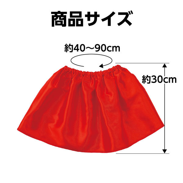 アーテック ソフトサテンスカート赤 18268 1セット(3個)（直送品