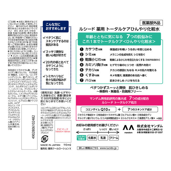 LUCIDO（ルシード）薬用 化粧水 ひんやり トータルケア 無香料 110ml