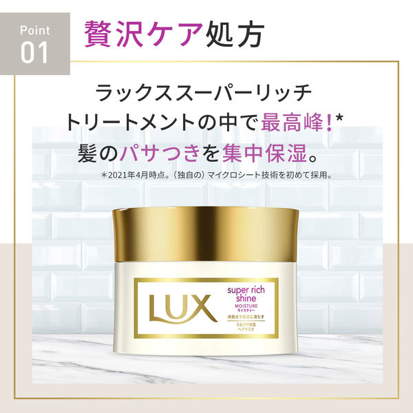 アウトレット】LUXスーパーリッチシャインモイスチャートリートメント