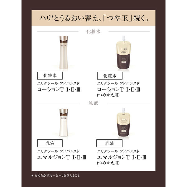 エマルジョン T （つめかえ用）｜乳液｜エリクシール