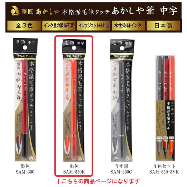 あかしや 筆ペン あかしや筆 中字 朱色 SAM-350R 5本（直送品） - アスクル