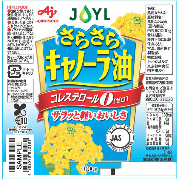 JOYL さらさら キャノーラ油 1000g ペット 1本 ( コレステロール０ ) 味の素 J-オイルミルズ