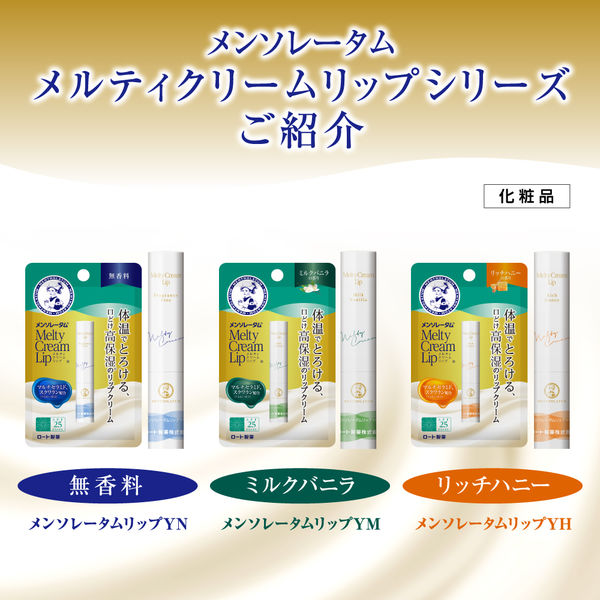 メンソレータム メルティクリームリップ 無香料 2.4g SPF25・PA+++