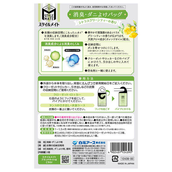 スタイルメイト 消臭・ダニよけバッグ シトラスグリーンティーの スタイルメイト 消臭・ダニよけバッグ シトラスグリーンティーの