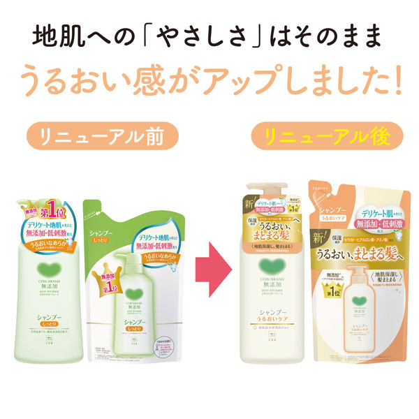 新しい カウブランド 5個 470mL ポンプ うるおいケア 無添加シャンプー シャンプー・コンディショナー