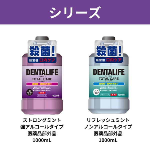 マウスウォッシュ 洗口液 薬用デンタライフ トータルケア ストロングミント 強アルコール 1000ml 1セット（6本）医薬部外品 ロケット石鹸  アスクル