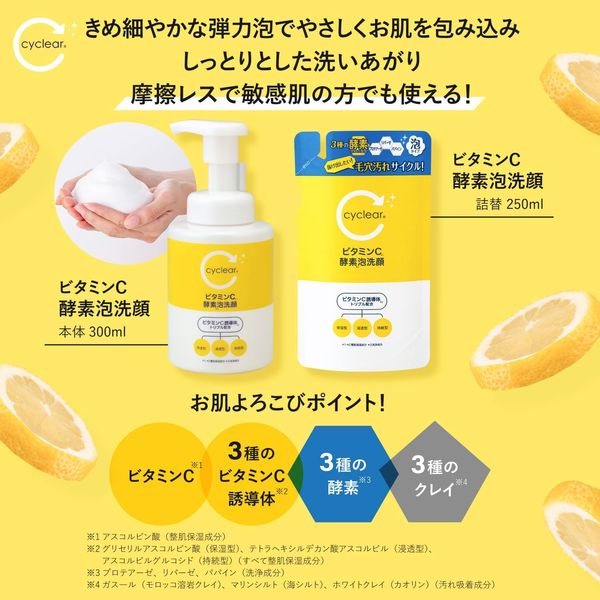 cyclear（サイクリア） ビタミンC 酵素泡洗顔 本体 300ml 熊野