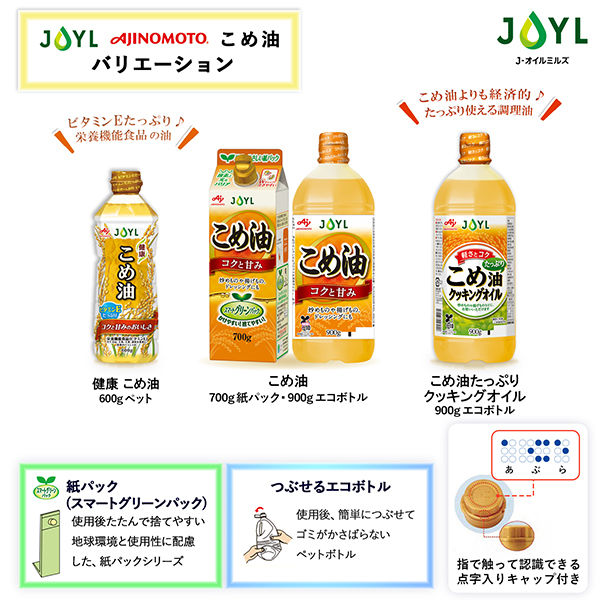 JOYL こめ油 たっぷり クッキングオイル 900g ペット 3本 味の素 J