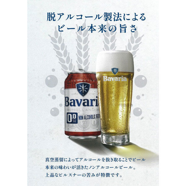 ノンアルコールビール ノンアル Bavaria 0.0%（バヴァリア）ビール