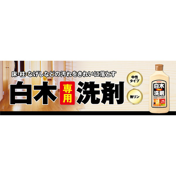 リンレイ 白木専用洗剤 500ml 4903339751116 1個 - アスクル