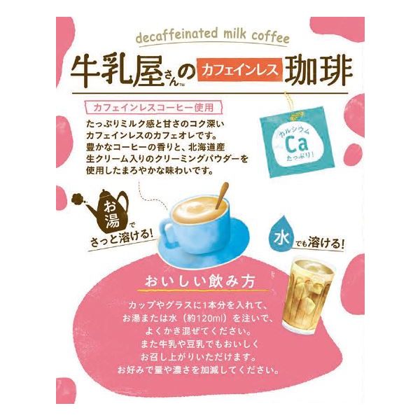 アサヒグループ食品 WAKODO 牛乳屋さんのカフェインレス珈琲 1個（8本