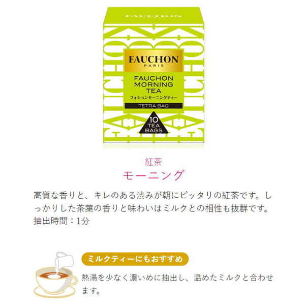 FAUCHON（フォション） 紅茶 モーニング ティーバッグ 1セット（30バッグ：10バッグ入×3箱） - アスクル