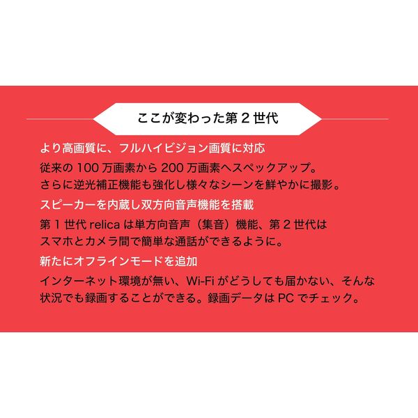 モバイルスマートカメラ（防犯カメラ/見守りカメラ）relicaG2