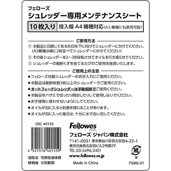 フェローズ シュレッダー メンテナンスシート 4015501 1パック フェローズ シュレッダー メンテナンスシート 4015501 1パック