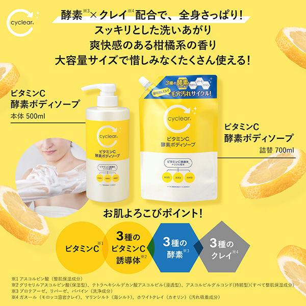cyclear（サイクリア） ビタミンC 酵素ボディソープ 本体 500ml