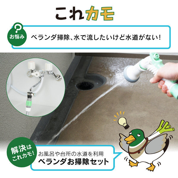 これカモ ベランダお掃除セット 浴室・台所の水道を利用 （水流切替