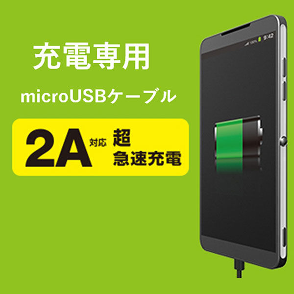 エレコム microUSBケーブル/2A出力/充電専用/0.2m/黒 MPA