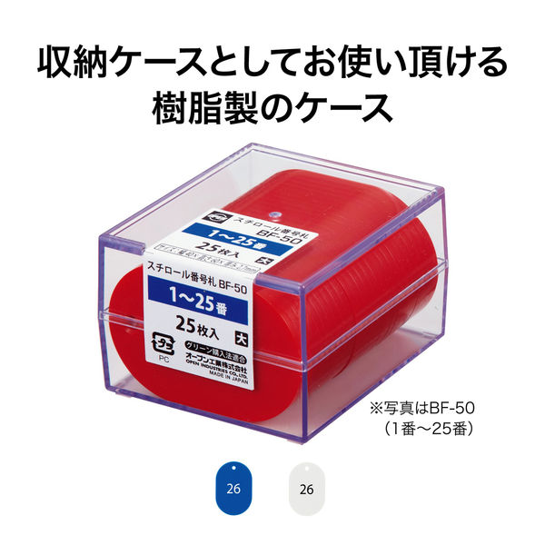 オープン工業 番号札(26~50番) 大 25枚 青 BF-51-BU 1箱 - アスクル