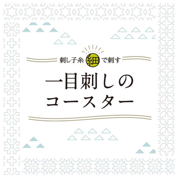 オリムパス 一目刺しのコースター 5枚1組 SK 421