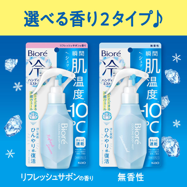 ビオレ 冷ハンディミスト ボディ用 冷却スプレー リフレッシュサボンの香り 120mL 花王