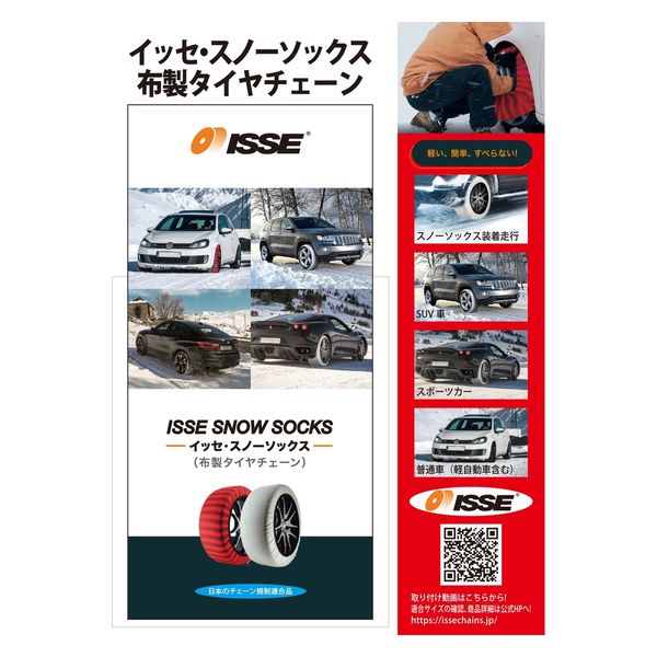 ISSE　SUPER58 スノーソックス (布製タイヤチェーン)　1個（直送品）