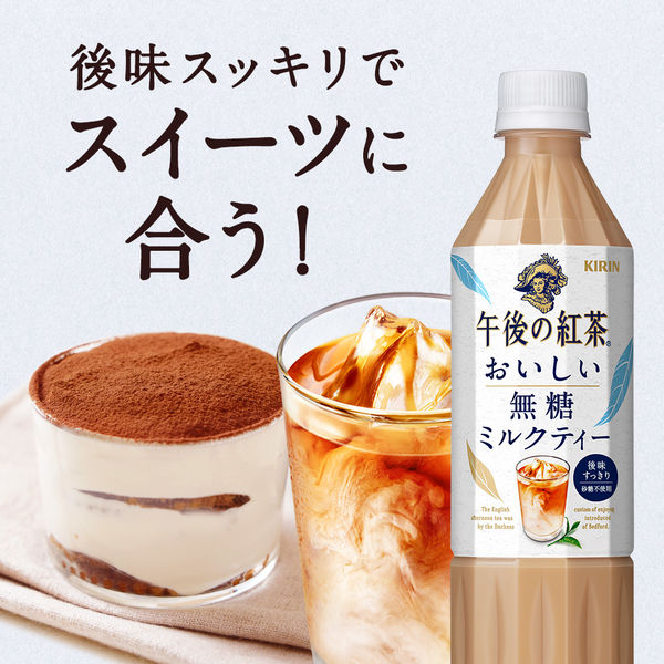 キリンビバレッジ 午後の紅茶 おいしい無糖 ミルクティー 500ml 1箱（24本入） - アスクル