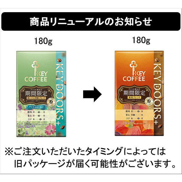 コーヒー粉】キーコーヒー KEY DOORS＋期間限定 (VP) 1袋（180g） - アスクル