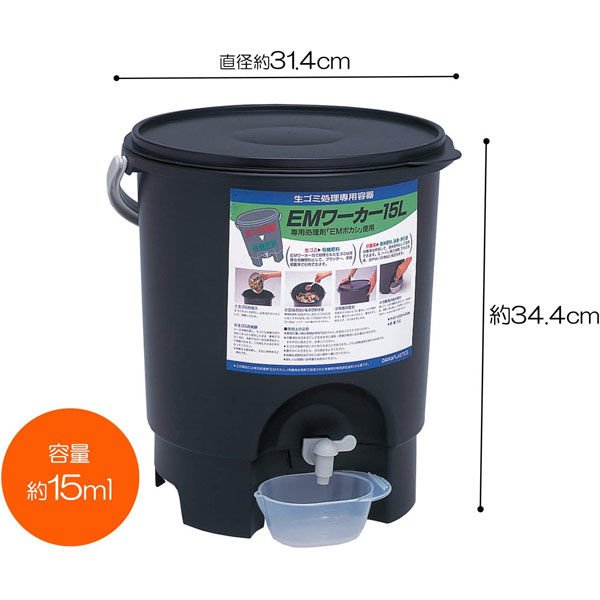 サンコープラスチック 生ゴミ処理機 EMワーカー 15L ブラック(セット 