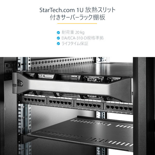 サーバーラック棚板 1U 放熱スリット付き 奥行25cm CABSHELFV1U 1個 Startech.com