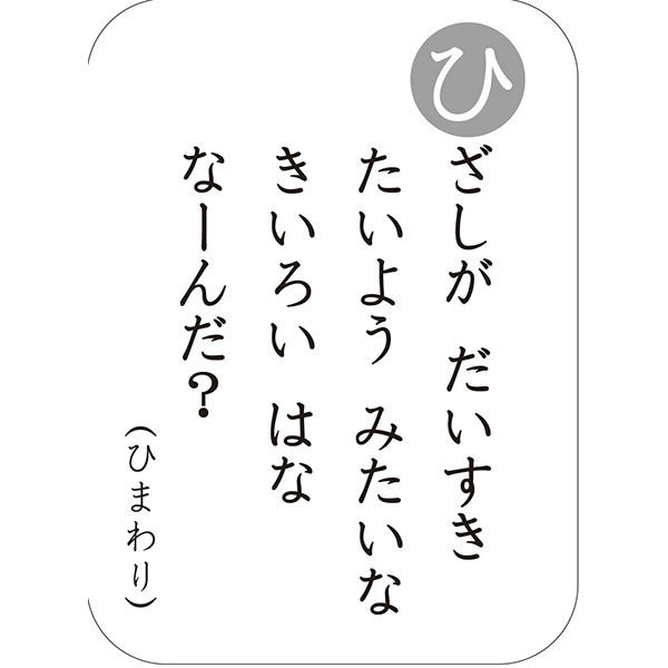 なぞなぞかるた2 - かるた