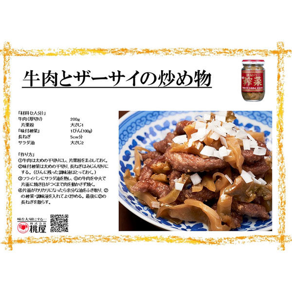 桃屋 桃屋の味付けザーサイ 100g×6個 4902880040021 1箱(6個)（直送品）