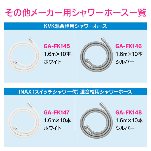 カクダイ GA-FK143 TOTOホース 1.6m10本 白 1セット(10本)（直送品） - アスクル