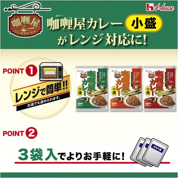 複食タイプ】ハウス食品 カリー屋カレー 小盛 辛口 150g×3袋入 1セット（6個）レンジ対応 レトルト - アスクル