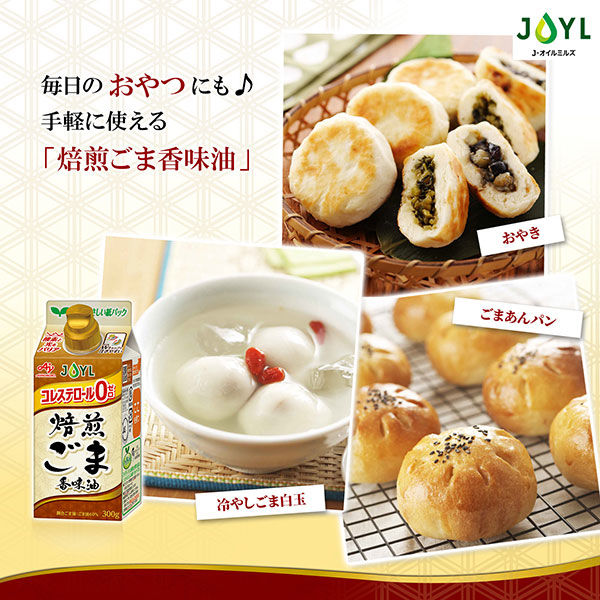 紙パック】JOYL 焙煎ごま 香味油 300g 3本 味の素 J-オイルミルズ