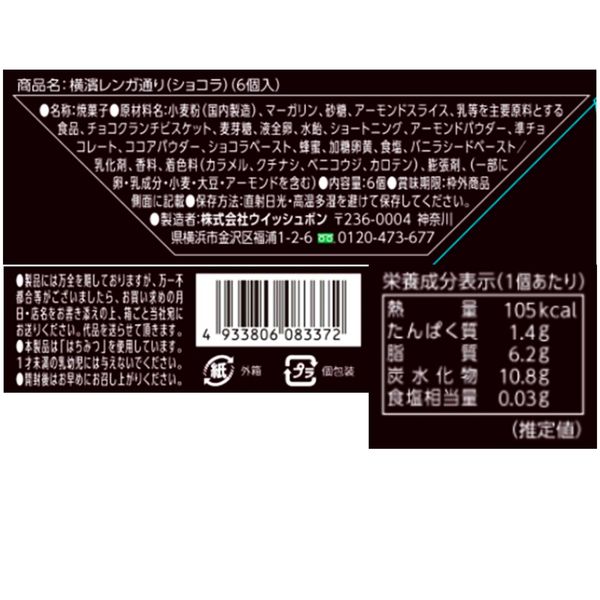 【ワゴンセール】ウィッシュボン 横濱レンガ通り ショコラ 1箱（6個入）