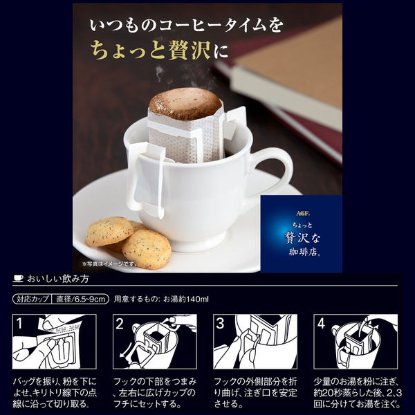 ドリップコーヒー】ちょっと贅沢な珈琲店ドリップパックアソート 1箱