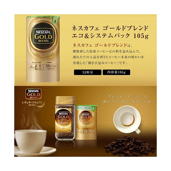 【インスタントコーヒー】 ネスカフェ ゴールドブレンド エコ＆システムパック 1セット（105g×3本）