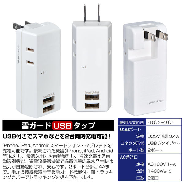 電源タップ USB充電器 2個口 USB-A×2 耐雷USBタップ 合計2.4A UA-222SB 1個 ELPA - アスクル