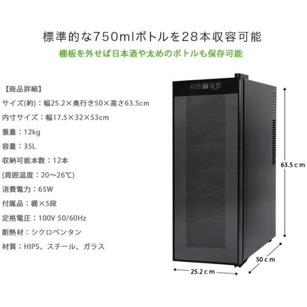 SIS 12本収納ワインセラー ペルチェ方式 APWC-35C - キッチン家電