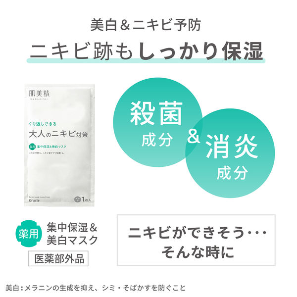 肌美精 大人のニキビ対策 薬用集中保湿＆美白マスク 7枚 クラシエ